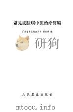 常见皮肤病中医治疗简编（1979 PDF版）