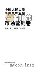 中国人民的向工商管理案例/MBA案例：市场营销卷   1999年05月第1版  PDF电子版封面    郭国庆、李先国 
