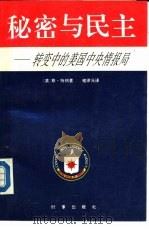 秘密与民主  转变中的美国中央情报局   1989  PDF电子版封面  7800090639  （美）特 纳（Turner，A.S.）著；褚律元译 