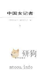 中国女记者  6（1999 PDF版）
