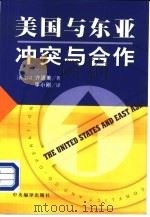 美国与东亚  冲突与合作   1999  PDF电子版封面  7801093216  （新加坡）许通美著；李小刚译 