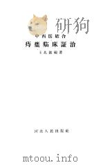 痔瘘临床证治   1962  PDF电子版封面    王兆铭 