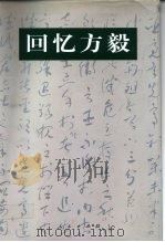 回忆方毅   1999  PDF电子版封面  7010030901  《方毅传》编写组编 