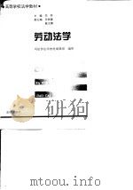 劳动法学   1996  PDF电子版封面  7503611715  关怀主编 