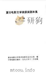 夏衍电影文学奖获奖剧本集  第1集  1996（1997 PDF版）