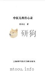 中医儿科传心录   1993  PDF电子版封面  7543902192  陈叔达著 