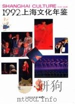 上海文化年鉴  1992（1992 PDF版）