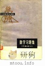 中学数理化读物  数学习题集  代数部分   1979  PDF电子版封面    《数学习题集》编写组 