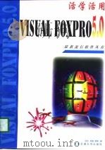 活学活用Visual Foxpro 5.0   1998  PDF电子版封面  7810571575  王松等编 