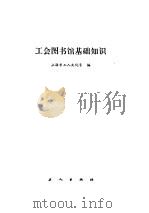 工会图书馆基础知识   1984  PDF电子版封面  7007·116  上海市工人文化宫编 