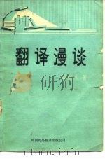 翻译漫谈   1980  PDF电子版封面    钱歌川著 