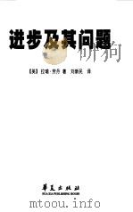 进步及其问题   1999  PDF电子版封面  7508016505  （美）拉瑞·劳丹著；刘新民译 