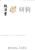 后汉书  第1册  卷1-10（1965 PDF版）