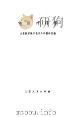 中医外科学（1973 PDF版）