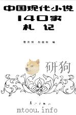 中国现代小说140家札记  上下   1985  PDF电子版封面    曾庆瑞，赵遐秋 