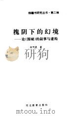 槐阴下的幻境  论《围城》的叙事与虚构   1997  PDF电子版封面  7543429705  张明亮著 