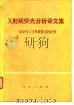 X射线荧光分析译文集 数学校正法及新技术的应用   1981  PDF电子版封面  15038·新508  地质部书刊编辑室编辑 