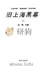 旧上海黑幕  上   1998  PDF电子版封面  7805954550  远博主编 
