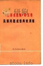 《毛泽东选集》  第5卷民族问题成语典故简释（1978 PDF版）
