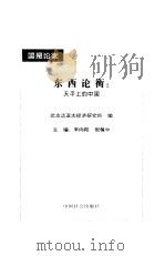 东西论衡  天平上的中国（1996 PDF版）