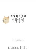 光电信号检测   1992  PDF电子版封面  7560302785  吴杰编 