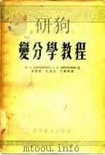高等学校教学用书 变分学教程（1955年03月上海第1版 PDF版）