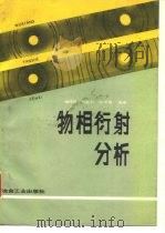 物相衍射分析   1989  PDF电子版封面  7502401903  杨传铮等编著 