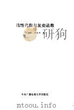 工程数学  线性代数与复变函数   1986  PDF电子版封面  13300·52  王日爽，张福渊编 