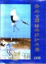 齐齐哈尔经济统计年鉴  1990   1990  PDF电子版封面  7503704373  齐齐哈尔市统计局编 