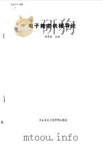 电子精密机械导论   1986  PDF电子版封面  15322·44  陈学裘主编 