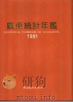 广东统计年鉴  1991   1991  PDF电子版封面  750370604X  广东省统计局编 