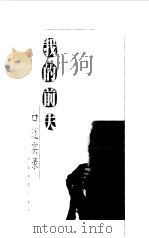 我的前夫  读不懂前夫读不懂天下男人口述实录（1999 PDF版）