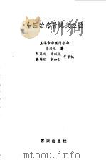 中医治疗骨髓炎经验   1992  PDF电子版封面  7805763119  陈兴之著 