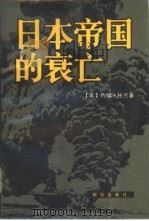日本帝国的衰亡  上     PDF电子版封面    （美）约翰·托兰著；郭伟强译 