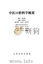 中医口腔科学概要   1990  PDF电子版封面  7117011521  凤存安主编 