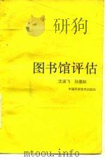 图书馆评估   1992  PDF电子版封面  7504608742  沈迪飞，孙德林 