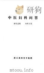 中医妇科问答   1981  PDF电子版封面    诸伯星 