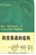 科技英语的结构（1980 PDF版）