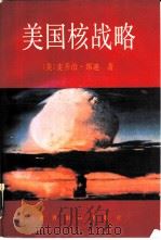 美国核战略   1991  PDF电子版封面  7501203717  （美）邦 迪（Bundy，M.）著；褚广友等译 