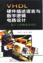 VHDL硬件描述语言与数字逻辑电路设计   1997  PDF电子版封面  7560605346  侯伯亨，顾新编著 