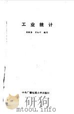 工业统计   1987  PDF电子版封面  7304000805  姜树荃，肖红叶编写 