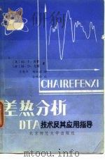 差热分析DTA技术及其应用指导（1982年10月第1版 PDF版）