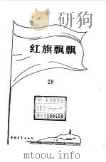 红旗飘飘  28   1985年03月第1版  PDF电子版封面    中国青年出版社编 