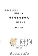 开启智慧的金钥匙  教学与口才   1998  PDF电子版封面  7810611453  唐树芝编著 