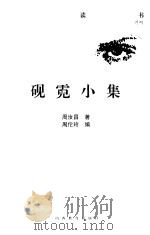 砚霓小集（1998 PDF版）