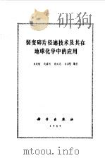 裂变碎片径迹技术及其在地球化学中的应用   1984  PDF电子版封面  13031·2614  王庆隆，荣嘉树等编著 