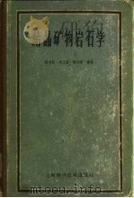 结晶矿物岩石学   1960  PDF电子版封面  15119·1414  赵万智等编著 