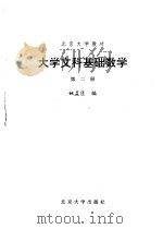 大学文科基础数学  第2册   1990  PDF电子版封面  7301012314  姚孟臣编 