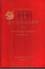 中华人民共和国水文年鉴  1976  第4卷  黄河流域水文资料  第5册  黄河下游区  （三门峡水库以下，不包括伊洛、沁河）（1979.06 PDF版）