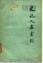 史记人名索引   1977  PDF电子版封面    钟华编 